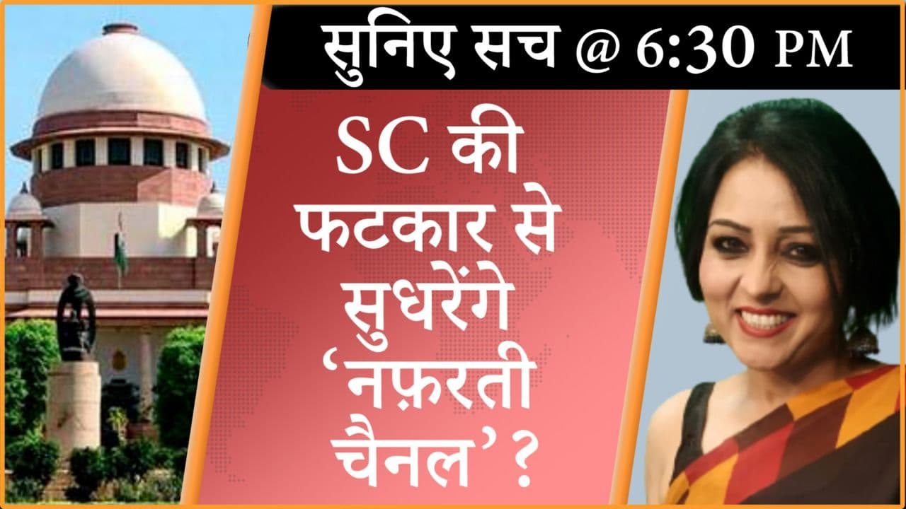 नफ़रत नहीं फैलाने की सुप्रीम कोर्ट की नसीहत किसको?